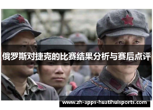 俄罗斯对捷克的比赛结果分析与赛后点评