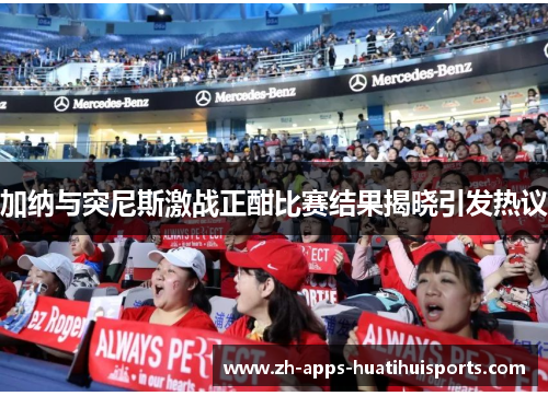 加纳与突尼斯激战正酣比赛结果揭晓引发热议