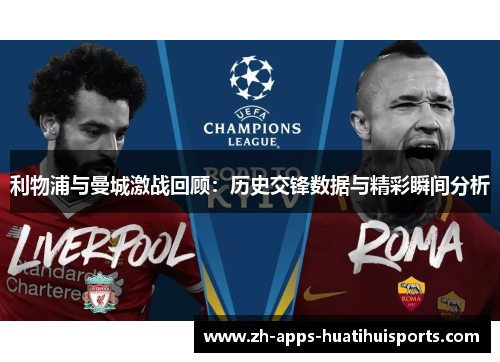 利物浦与曼城激战回顾：历史交锋数据与精彩瞬间分析