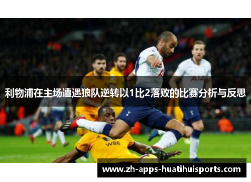 利物浦在主场遭遇狼队逆转以1比2落败的比赛分析与反思