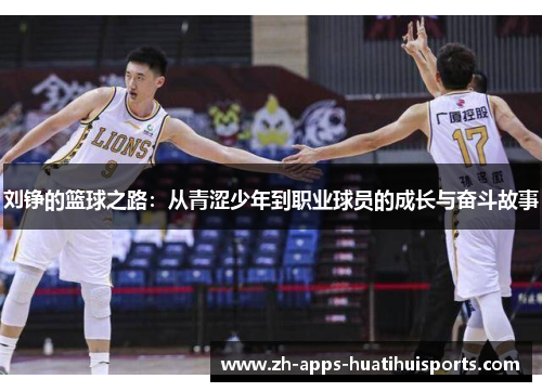刘铮的篮球之路：从青涩少年到职业球员的成长与奋斗故事