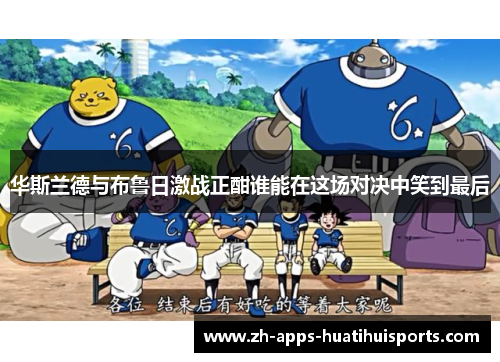 华斯兰德与布鲁日激战正酣谁能在这场对决中笑到最后