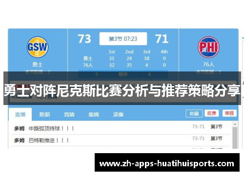 勇士对阵尼克斯比赛分析与推荐策略分享