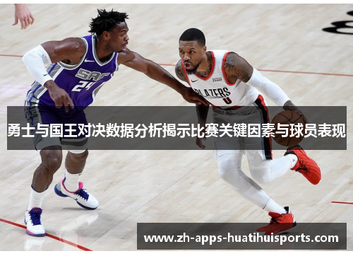 勇士与国王对决数据分析揭示比赛关键因素与球员表现
