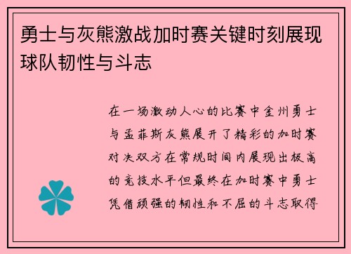 勇士与灰熊激战加时赛关键时刻展现球队韧性与斗志