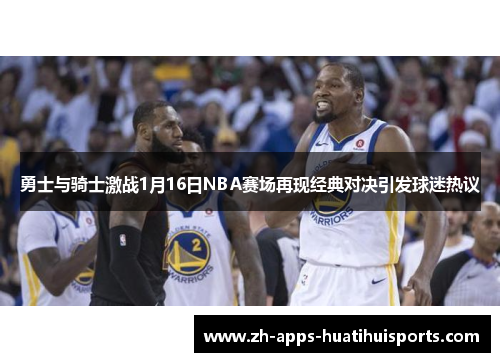 勇士与骑士激战1月16日NBA赛场再现经典对决引发球迷热议