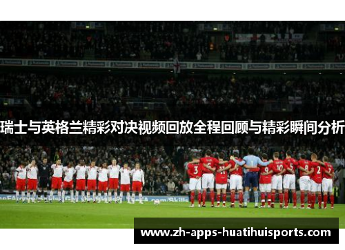 瑞士与英格兰精彩对决视频回放全程回顾与精彩瞬间分析