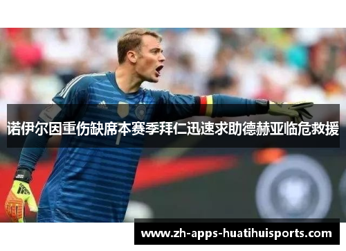 诺伊尔因重伤缺席本赛季拜仁迅速求助德赫亚临危救援