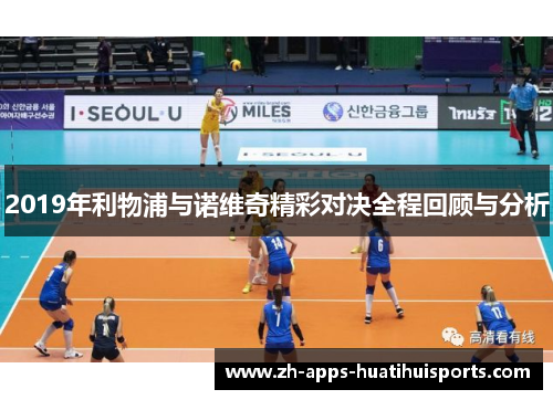 2019年利物浦与诺维奇精彩对决全程回顾与分析