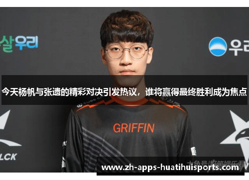 今天杨帆与张遗的精彩对决引发热议，谁将赢得最终胜利成为焦点