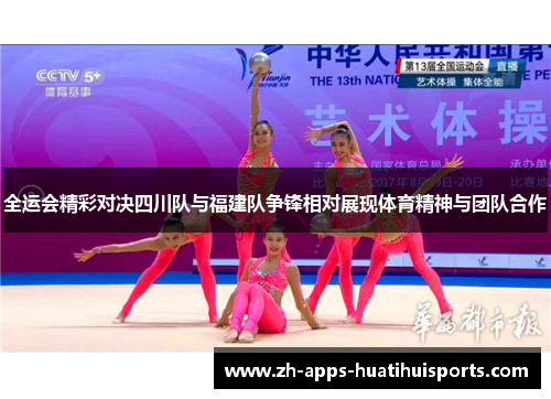 全运会精彩对决四川队与福建队争锋相对展现体育精神与团队合作