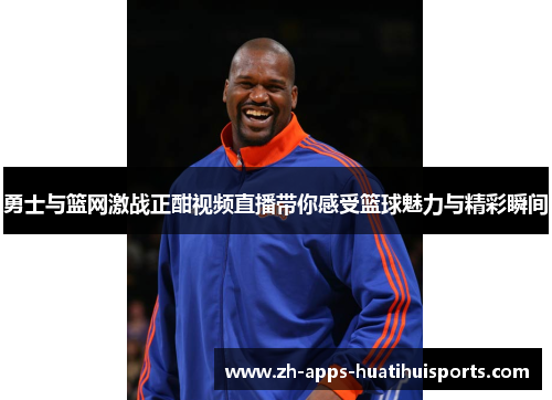 勇士与篮网激战正酣视频直播带你感受篮球魅力与精彩瞬间