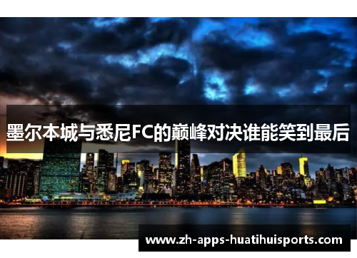 墨尔本城与悉尼FC的巅峰对决谁能笑到最后