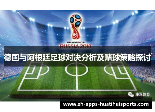 德国与阿根廷足球对决分析及赌球策略探讨