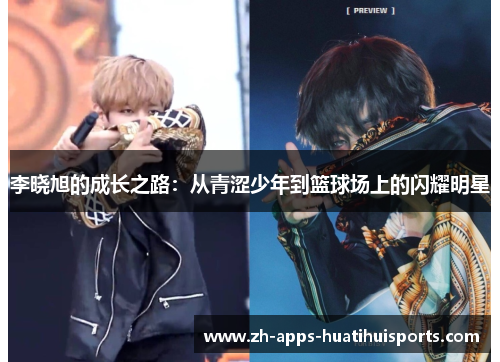 李晓旭的成长之路：从青涩少年到篮球场上的闪耀明星