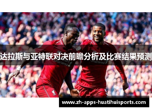 达拉斯与亚特联对决前瞻分析及比赛结果预测