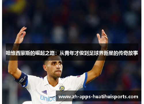 哈维西蒙斯的崛起之路：从青年才俊到足球界新星的传奇故事