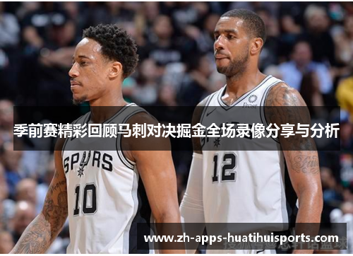 季前赛精彩回顾马刺对决掘金全场录像分享与分析
