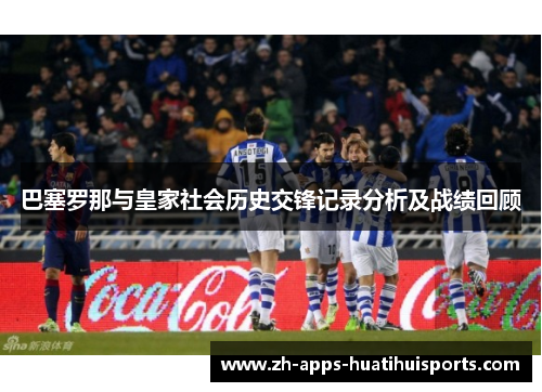 巴塞罗那与皇家社会历史交锋记录分析及战绩回顾
