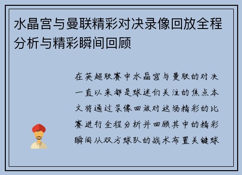 水晶宫与曼联精彩对决录像回放全程分析与精彩瞬间回顾
