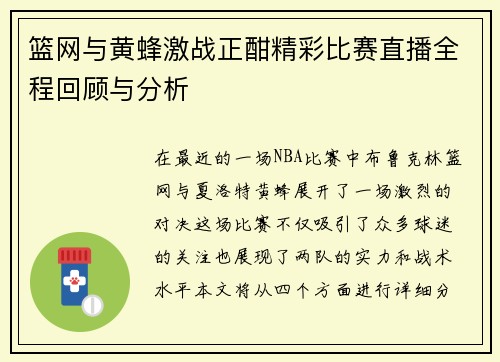 篮网与黄蜂激战正酣精彩比赛直播全程回顾与分析