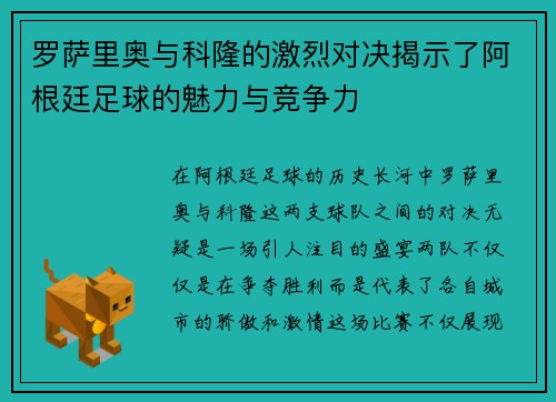 罗萨里奥与科隆的激烈对决揭示了阿根廷足球的魅力与竞争力